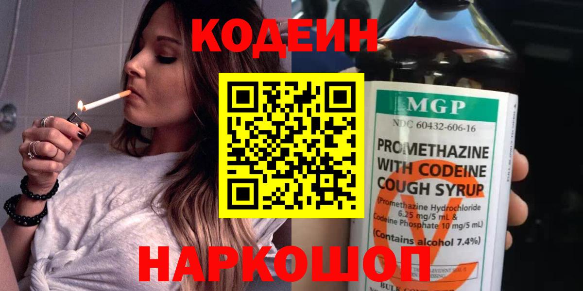 Кодеин Purple Drank Киров